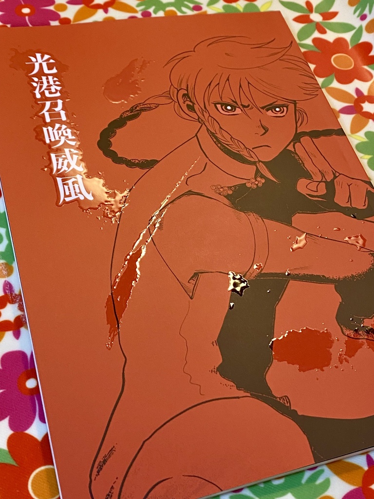 光港召喚威風 【世界観共有企画 タオフラクタル】