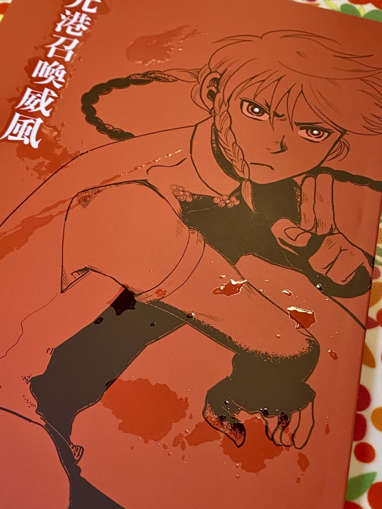 光港召喚威風 【世界観共有企画 タオフラクタル】