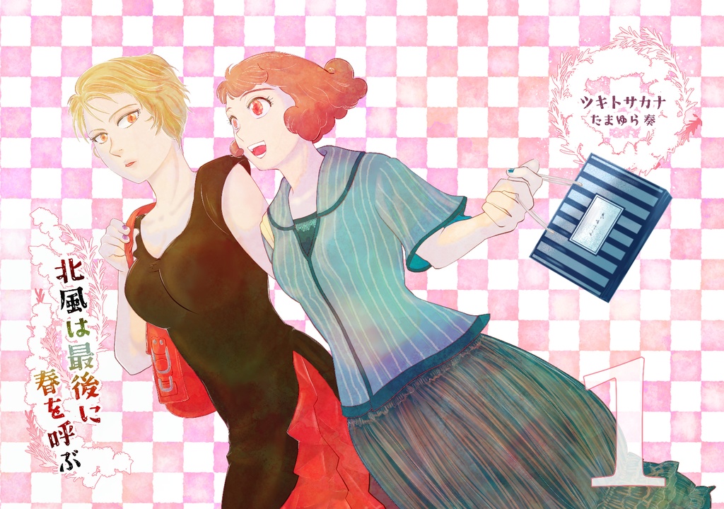 【総集編1】北風は最後に春を呼ぶ 【Chapter1〜3】