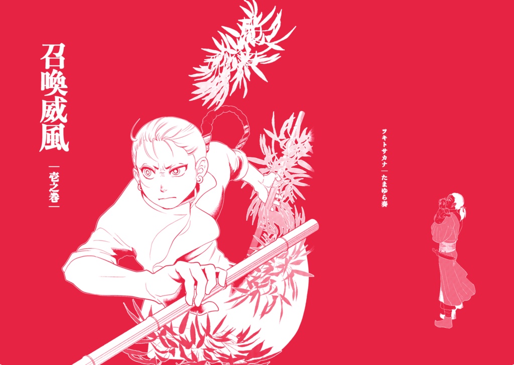 召喚威風分冊版1【電書】