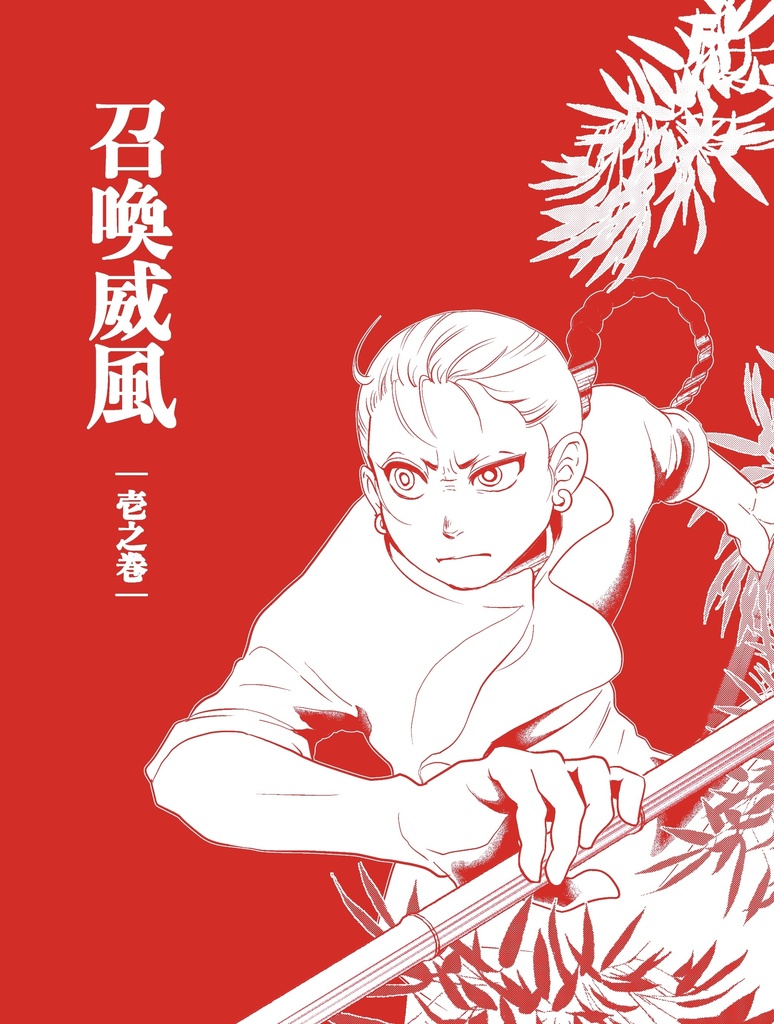 召喚威風分冊版1【紙本】