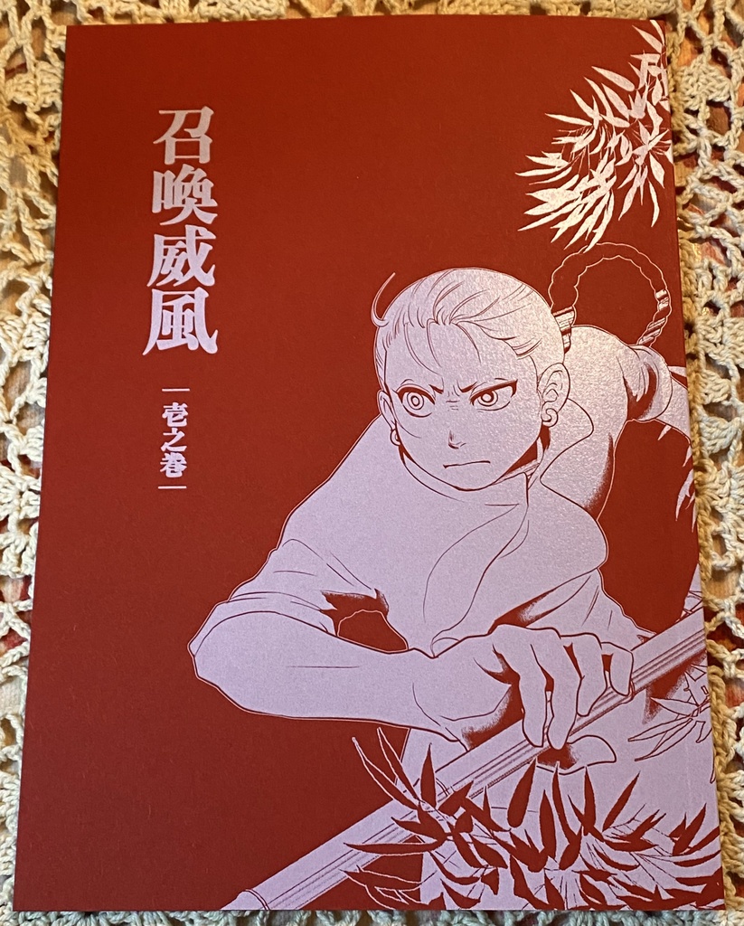 召喚威風分冊版1【紙本】