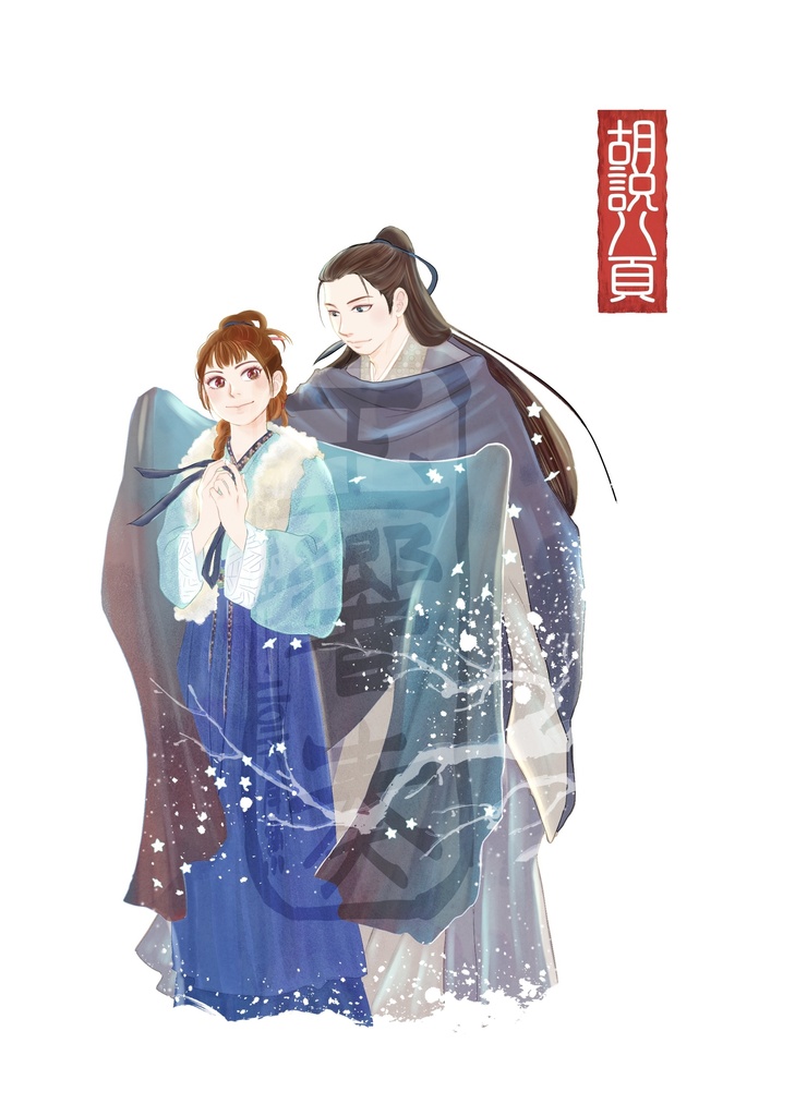 胡説八頁 【逐｜玉】10月発行予定