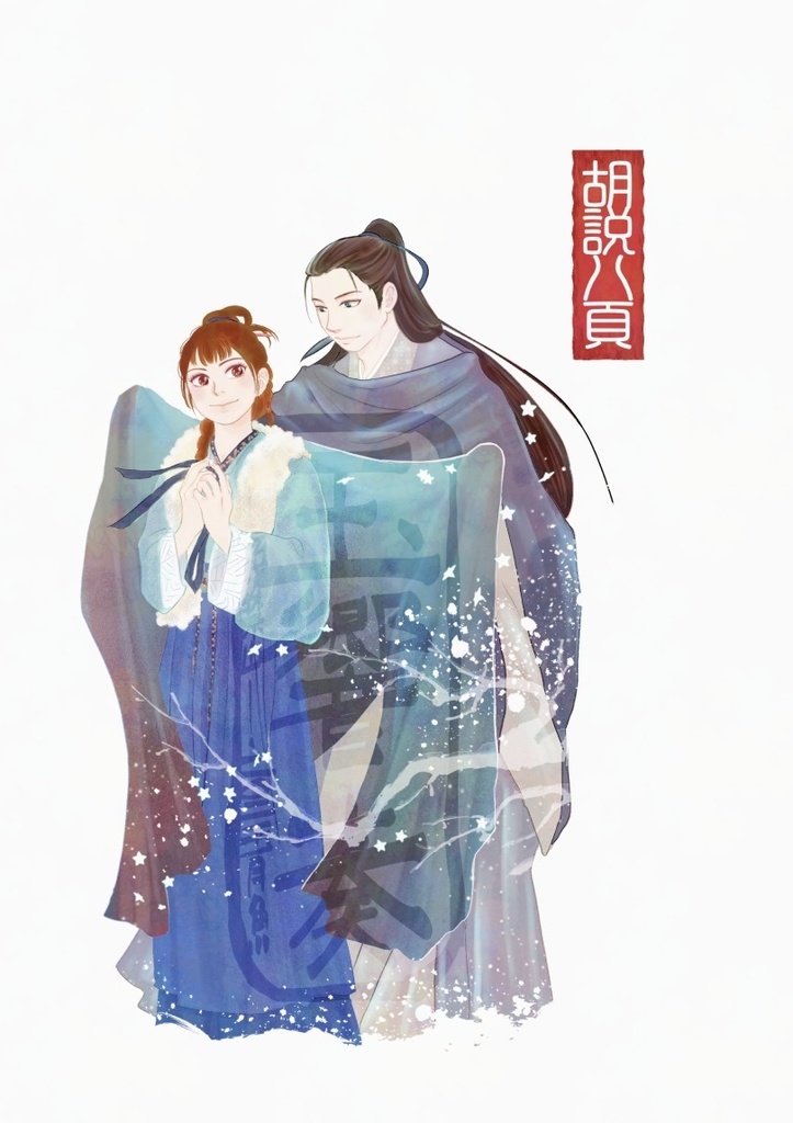 胡説八頁 【逐｜玉】10月発行予定