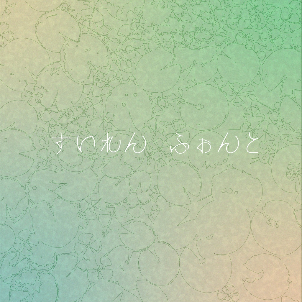 すいれん フォント