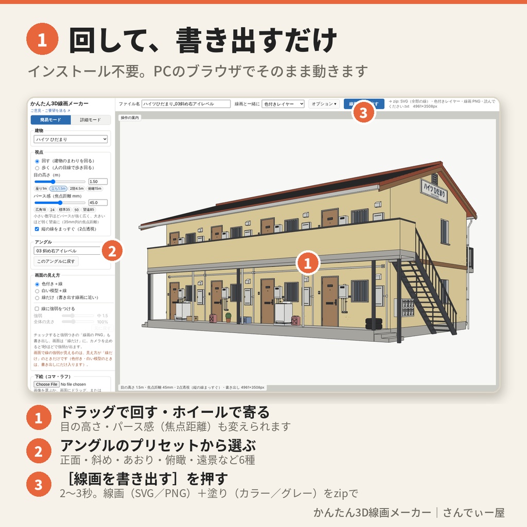 【無料】かんたん3D線画メーカー|アングル自由の背景線画・アパート1棟(3Dデータ付き)