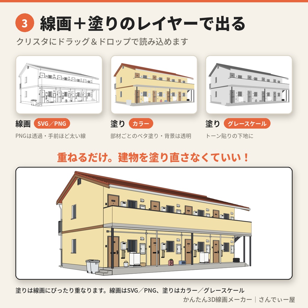 【無料】かんたん3D線画メーカー|アングル自由の背景線画・アパート1棟(3Dデータ付き)