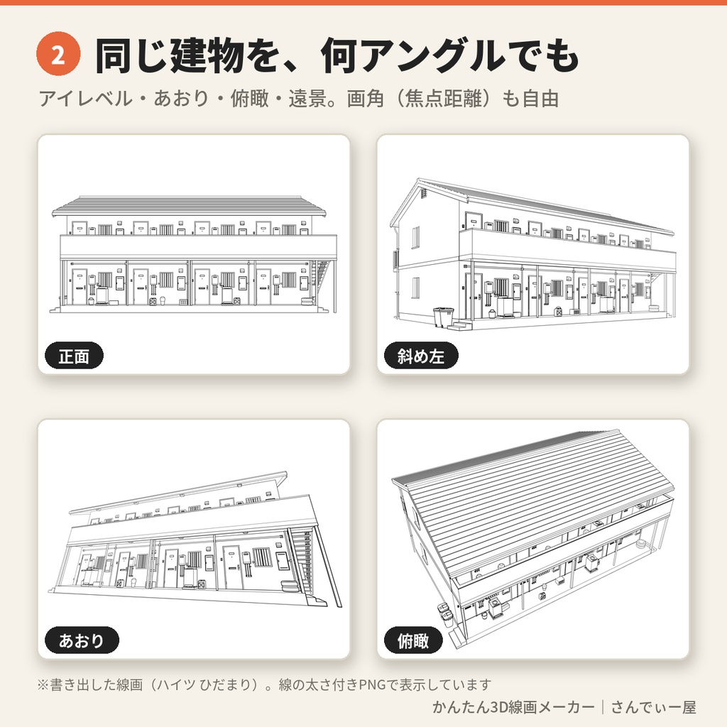【無料】かんたん3D線画メーカー|アングル自由の背景線画・アパート1棟(3Dデータ付き)