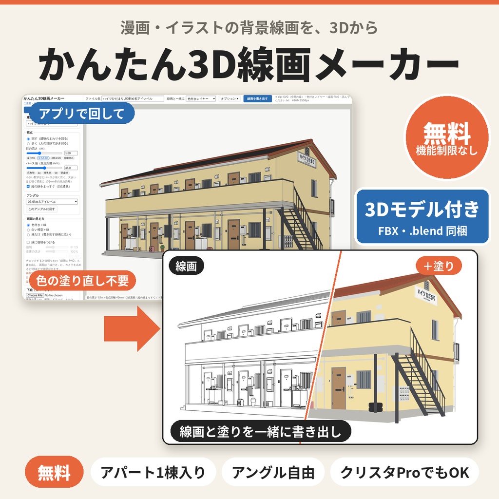 【無料】かんたん3D線画メーカー｜アングル自由の背景線画・アパート1棟（3Dデータ付き）