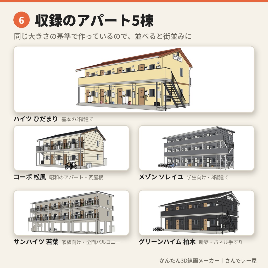 かんたん3D線画メーカー|アングル自由の背景線画・アパート5棟セット(3Dデータ付き)