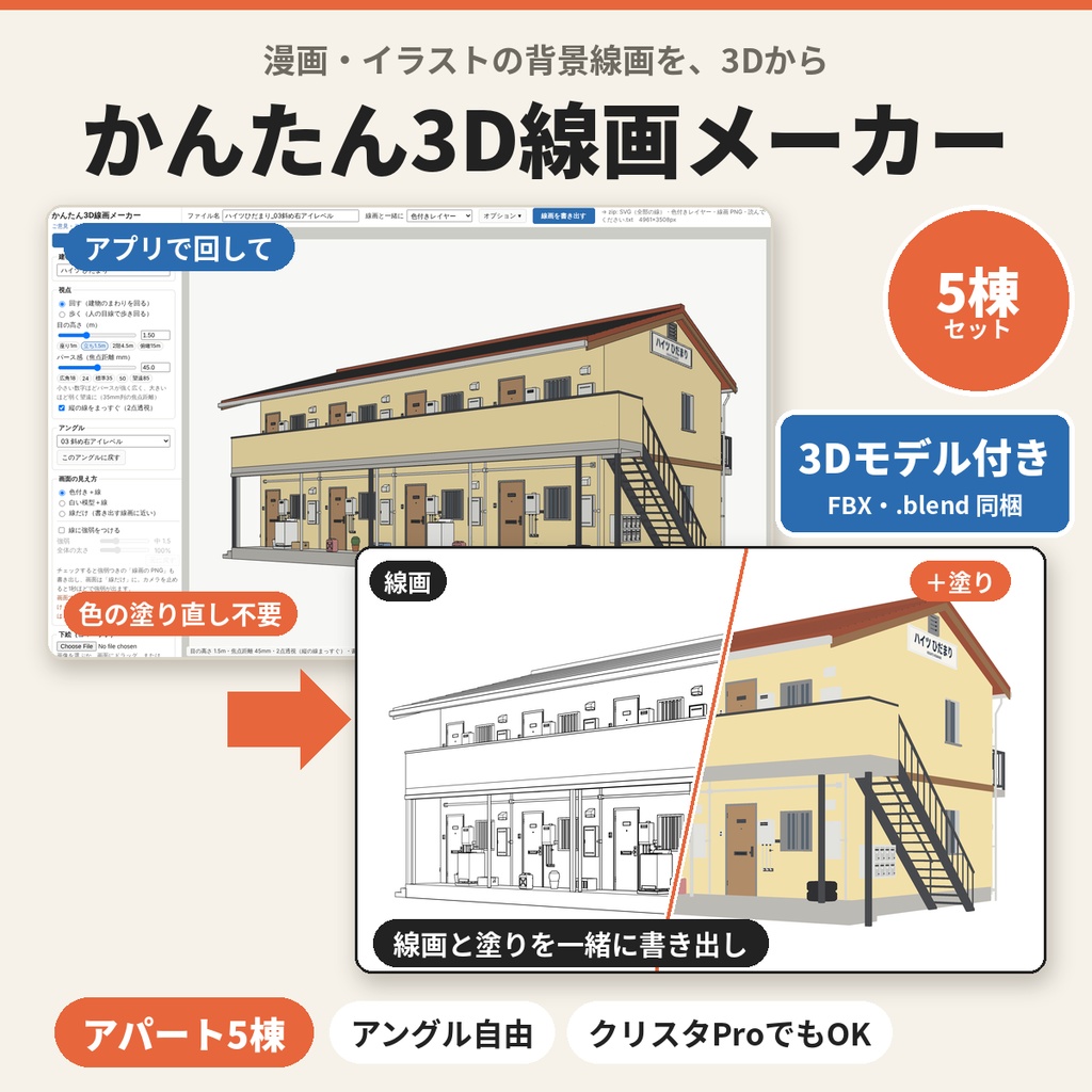 かんたん3D線画メーカー|アングル自由の背景線画・アパート5棟セット(3Dデータ付き)