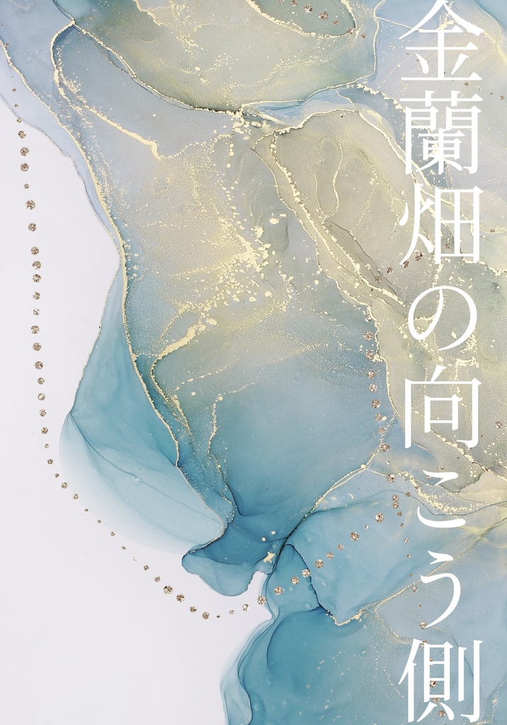 【せななる】金蘭畑の向こう側