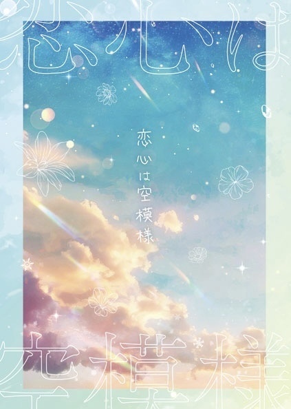 【せななる】恋心は空模様