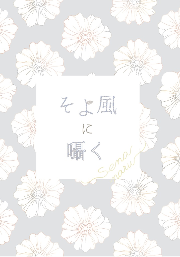 そよ風に囁く