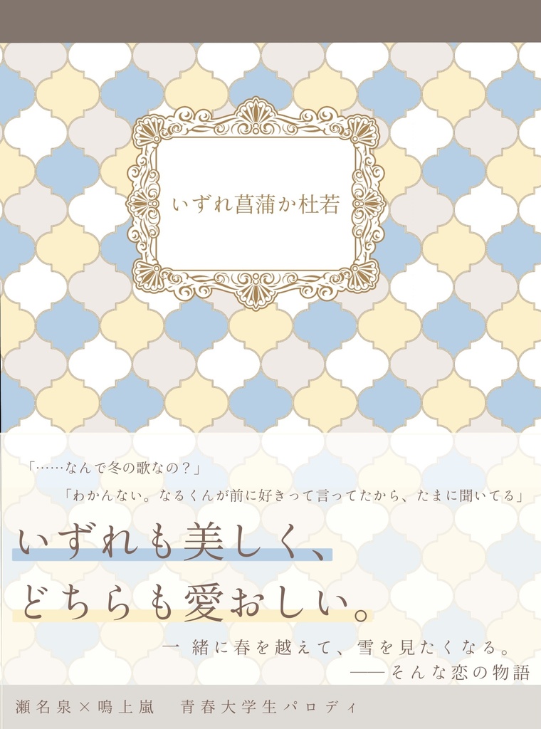 いずれ菖蒲か杜若
