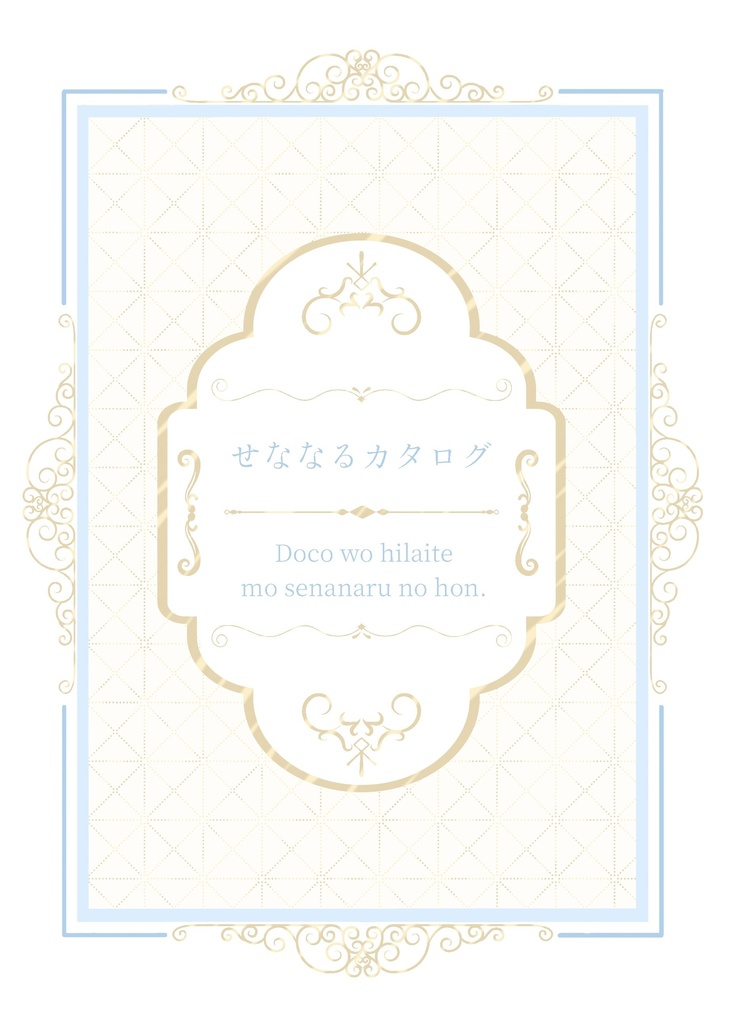 せななるカタログ どこを開いてもせななるの本