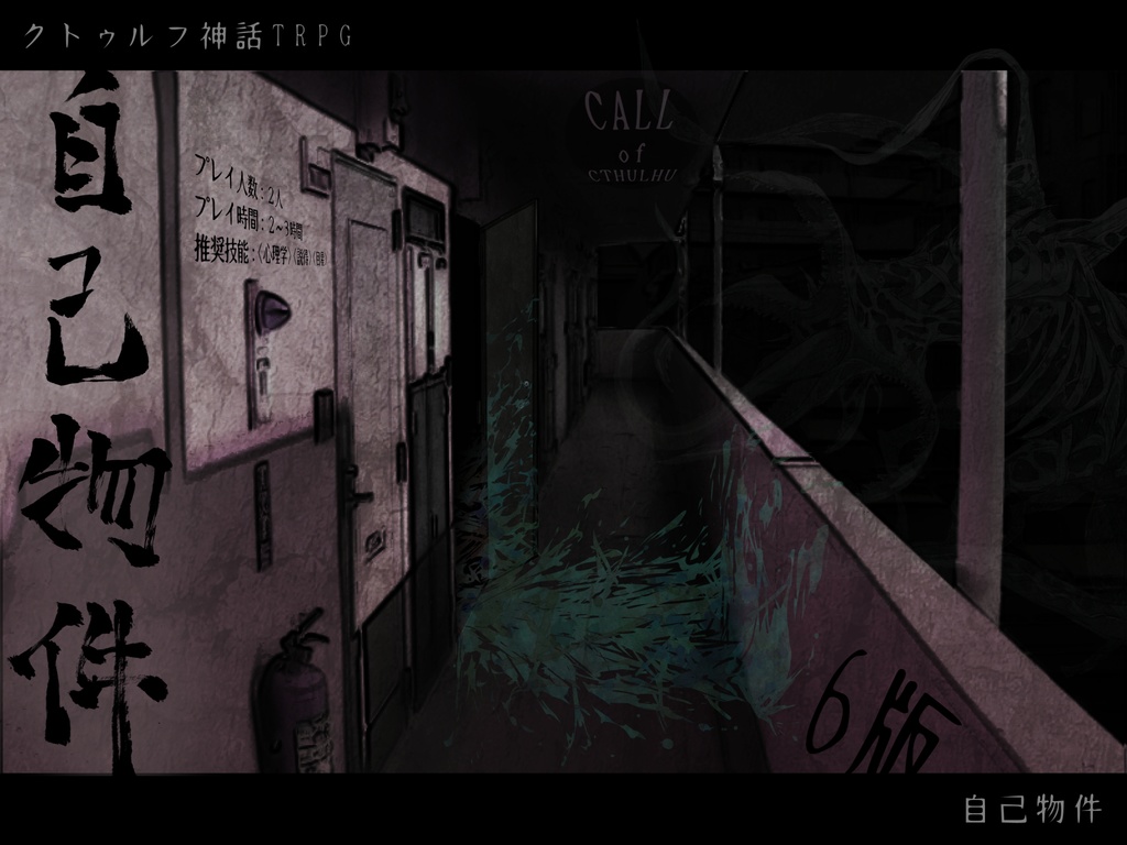 楽しむことをあきらめないクトゥルフ PDF版