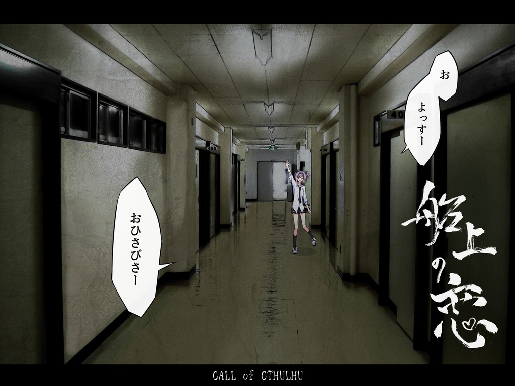 楽しむことをあきらめないクトゥルフ PDF版