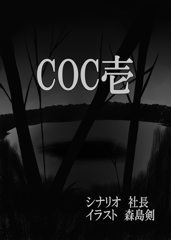 楽しむことをあきらめないクトゥルフ カレー風味 PDF版