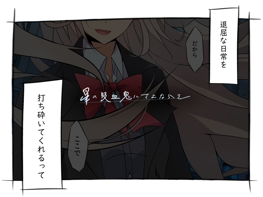 『星の吸血鬼にさよならを』PDF版