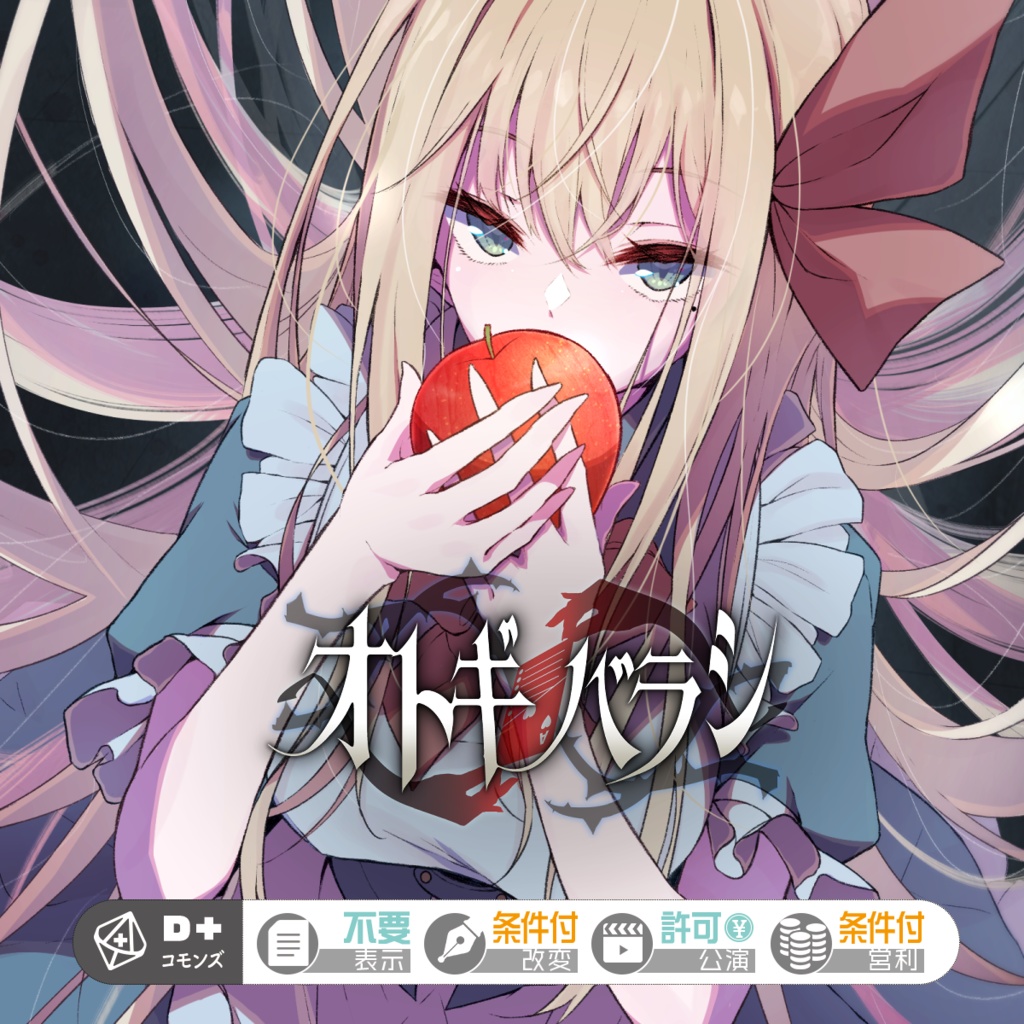 『オトギバラシ』PDF版