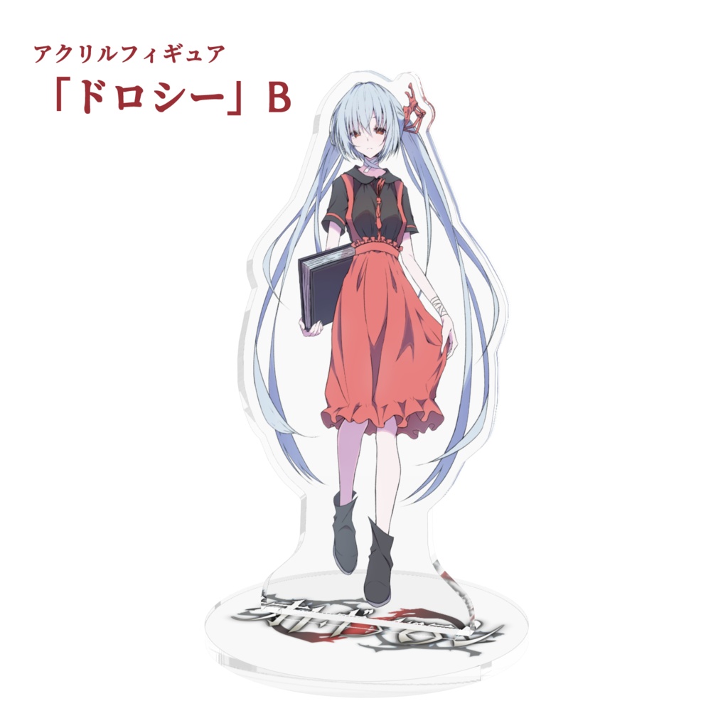 アクリルフィギュア「オトギバラシ」