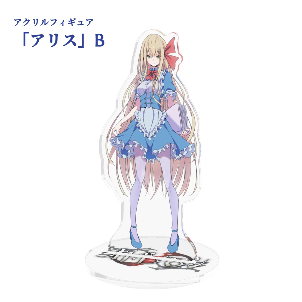 アクリルフィギュア「オトギバラシ」