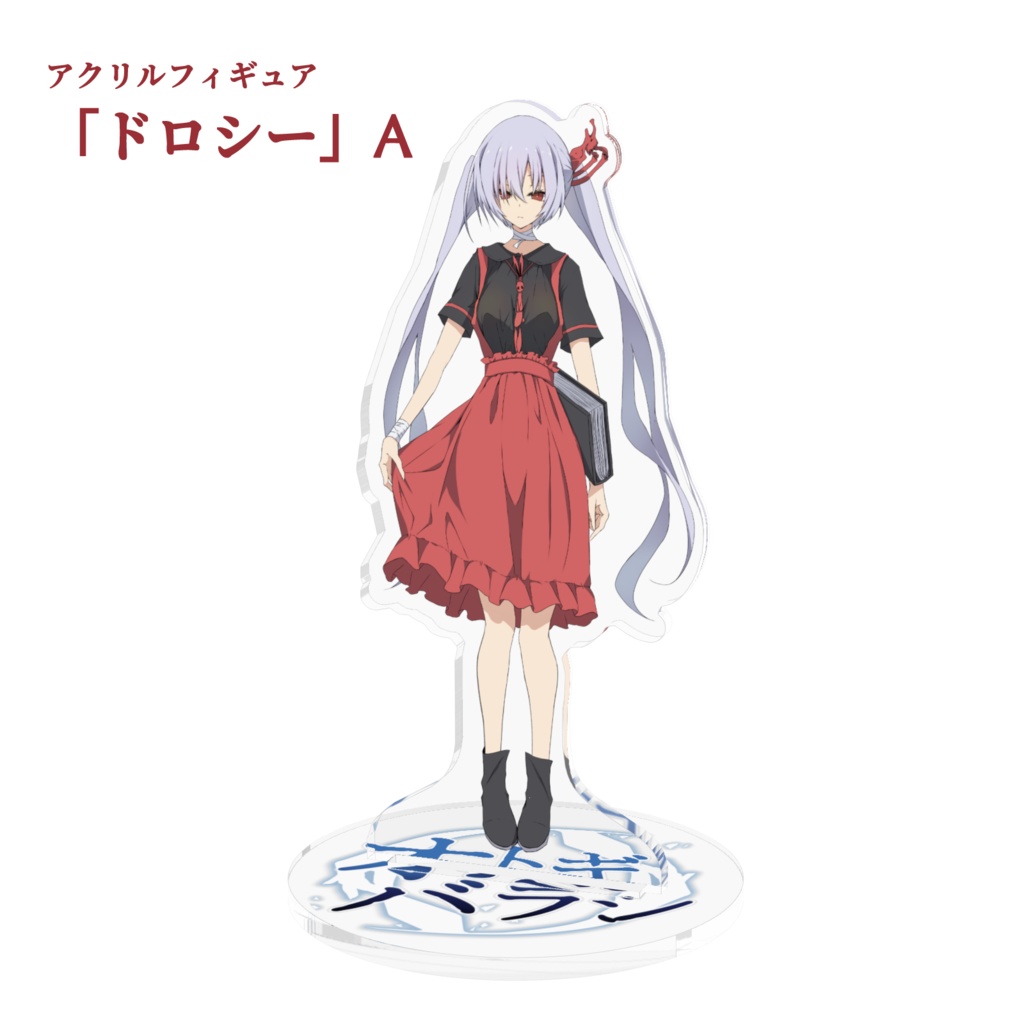 アクリルフィギュア「オトギバラシ」