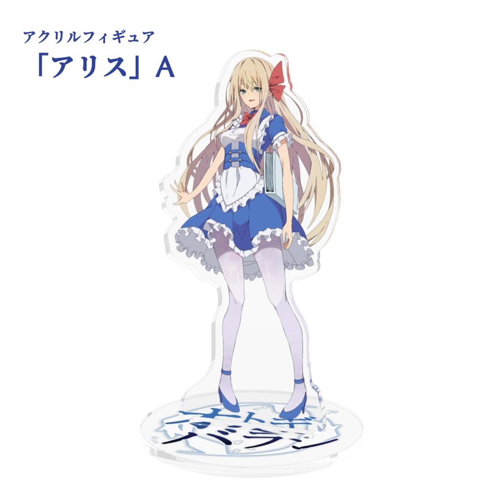 アクリルフィギュア「オトギバラシ」