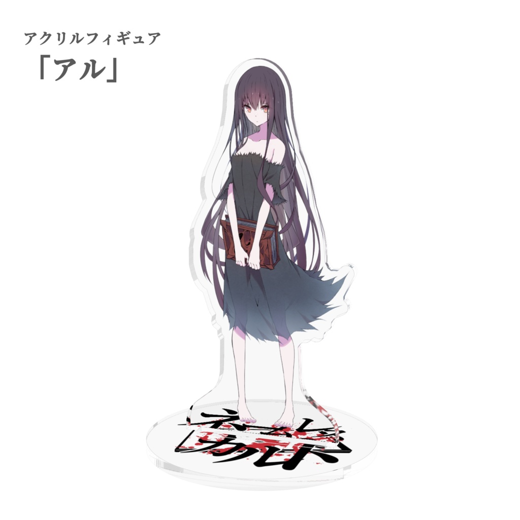 アクリルフィギュア「ネームレス・カルト」