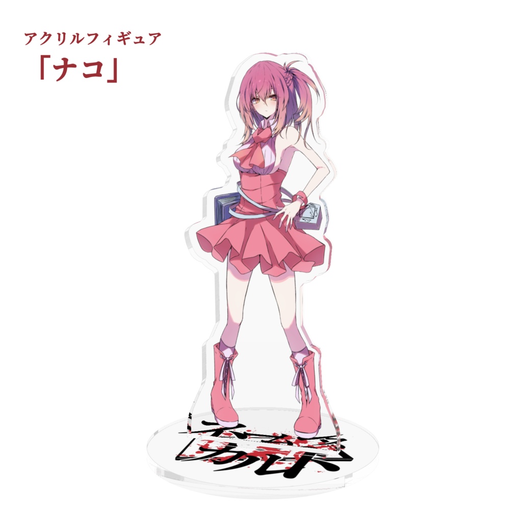 アクリルフィギュア「ネームレス・カルト」