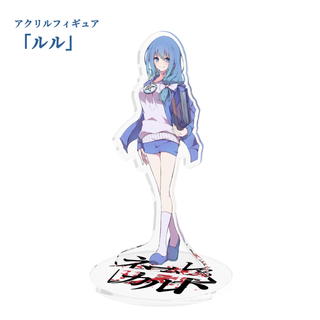 アクリルフィギュア「ネームレス・カルト」