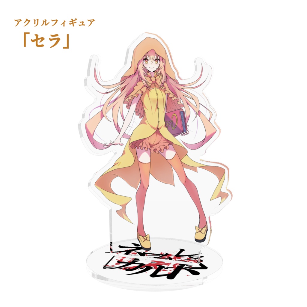 アクリルフィギュア「ネームレス・カルト」