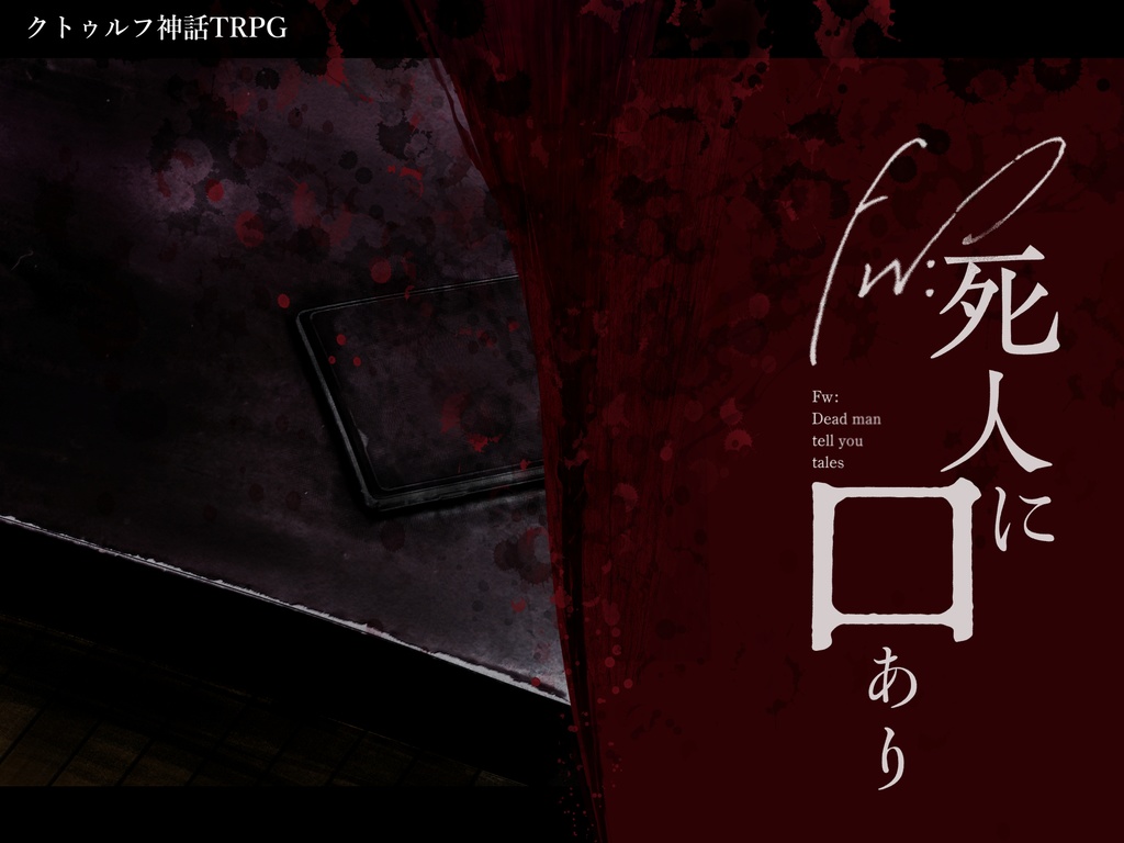 『Fw:死人に口あり』PDF版 SPLL:E108438