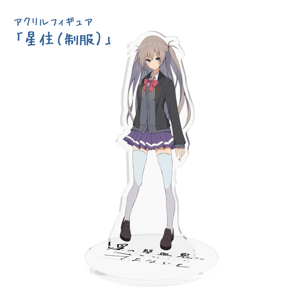 アクリルフィギュア「星の吸血鬼にさよならを」