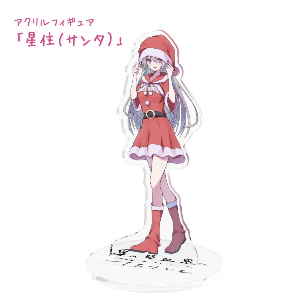 アクリルフィギュア「星の吸血鬼にさよならを」