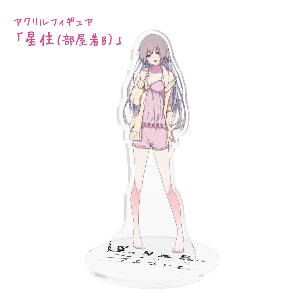 アクリルフィギュア「星の吸血鬼にさよならを」