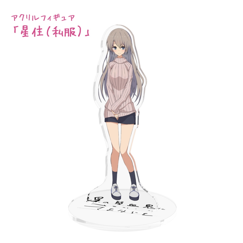 アクリルフィギュア「星の吸血鬼にさよならを」