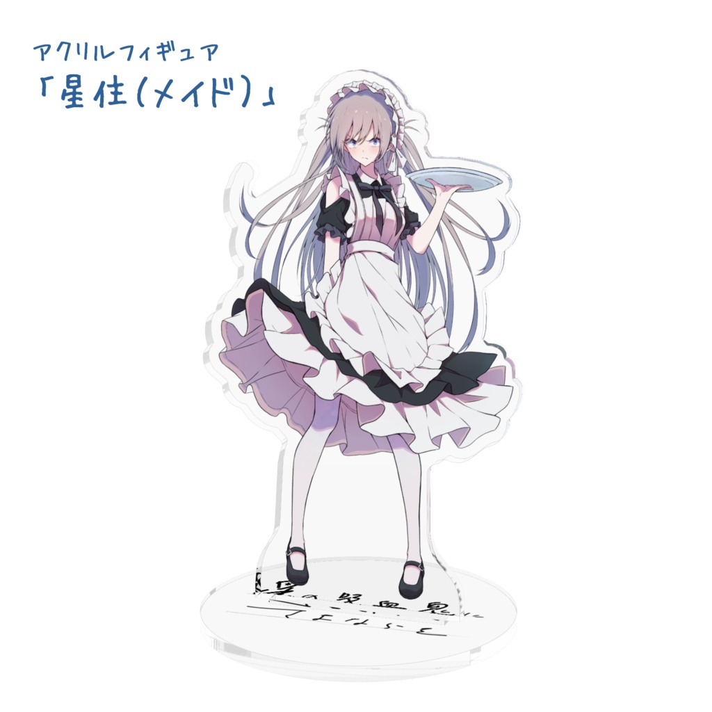 アクリルフィギュア「星の吸血鬼にさよならを」