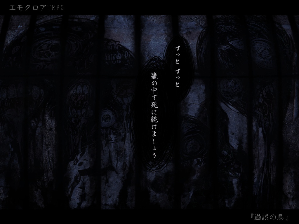 『過誤の鳥』PDF版