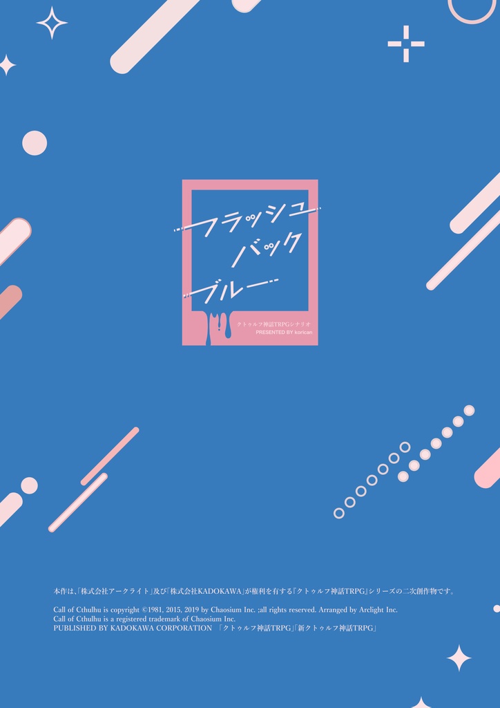 『フラッシュバック・ブルー』PDF版