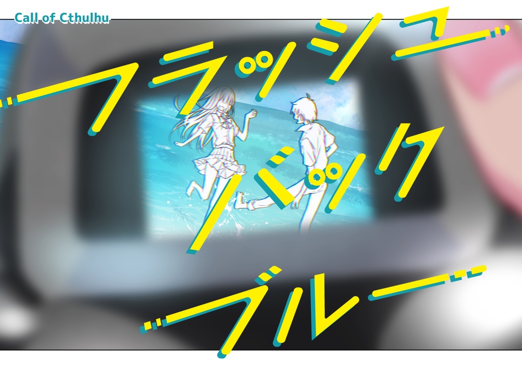 『フラッシュバック・ブルー』PDF版