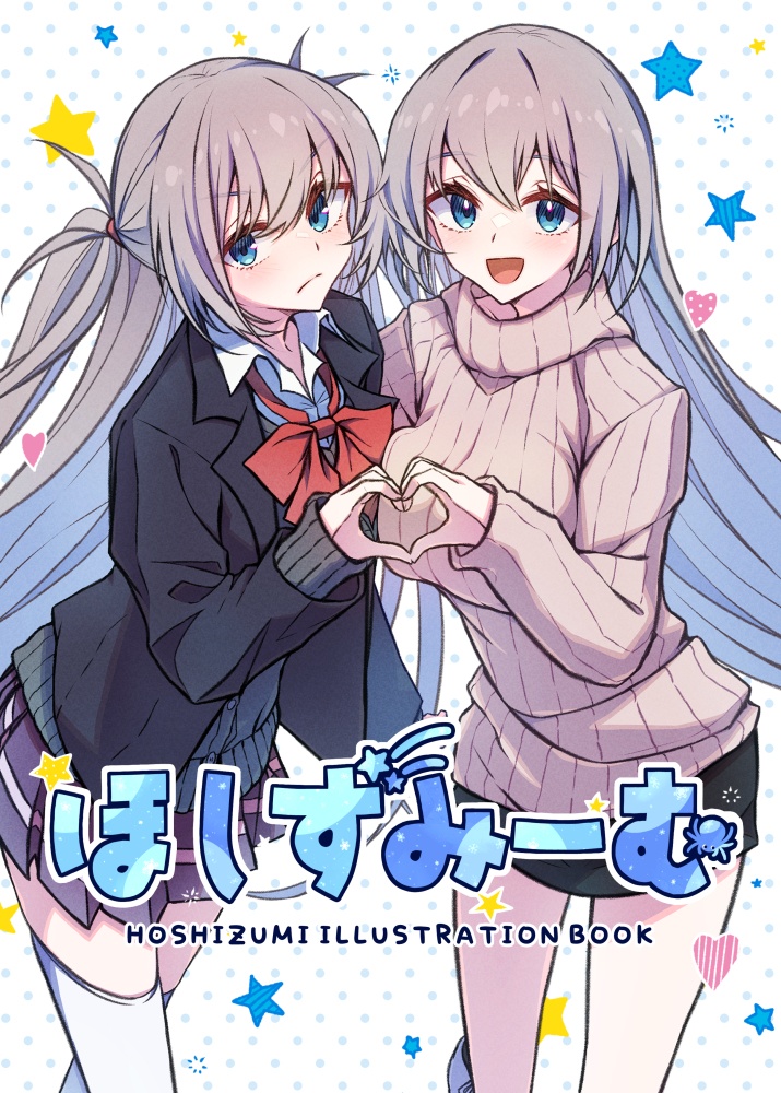 『ほしずみーむ』PDF版