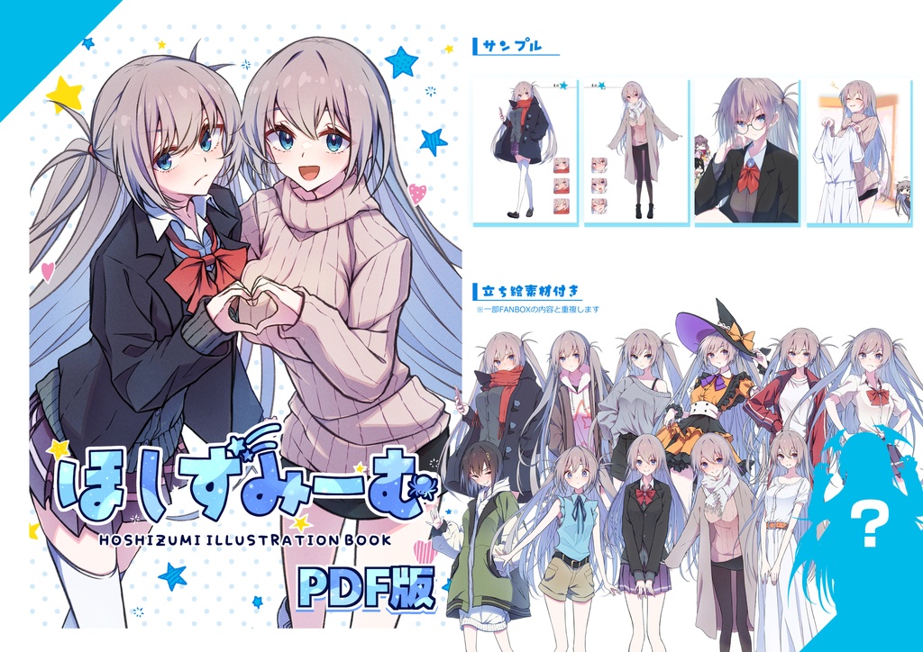 『ほしずみーむ』PDF版