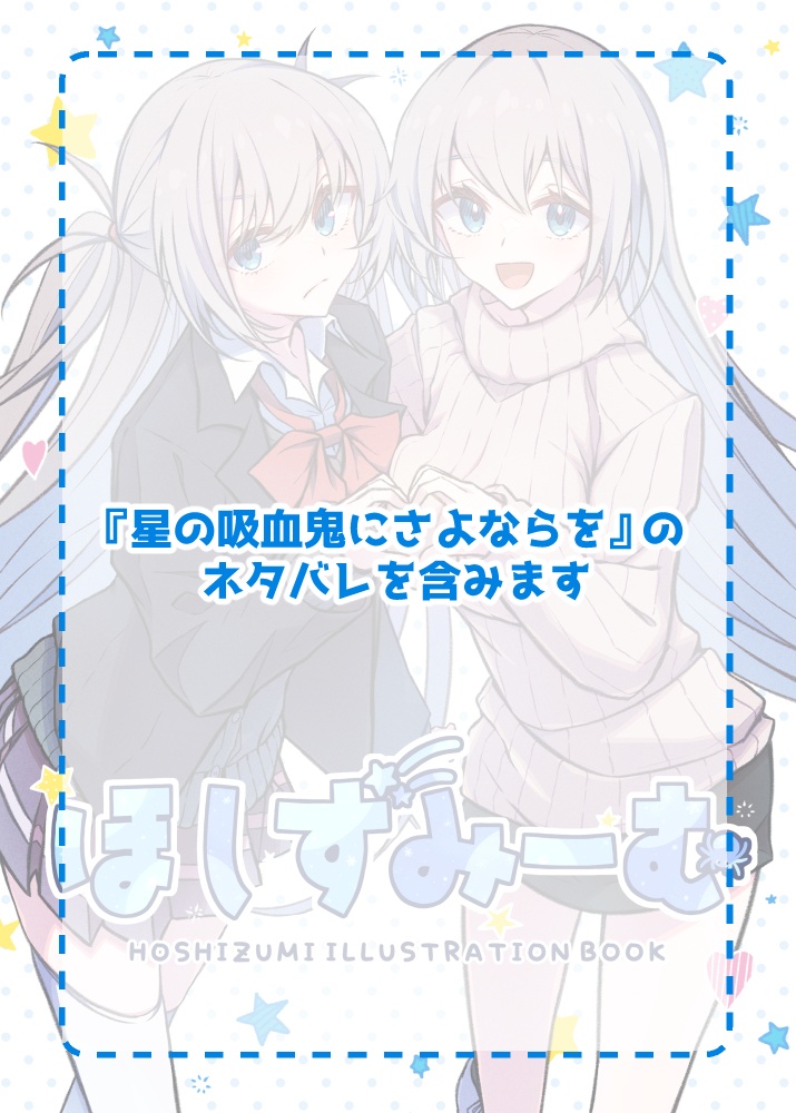 『ほしずみーむ』PDF版