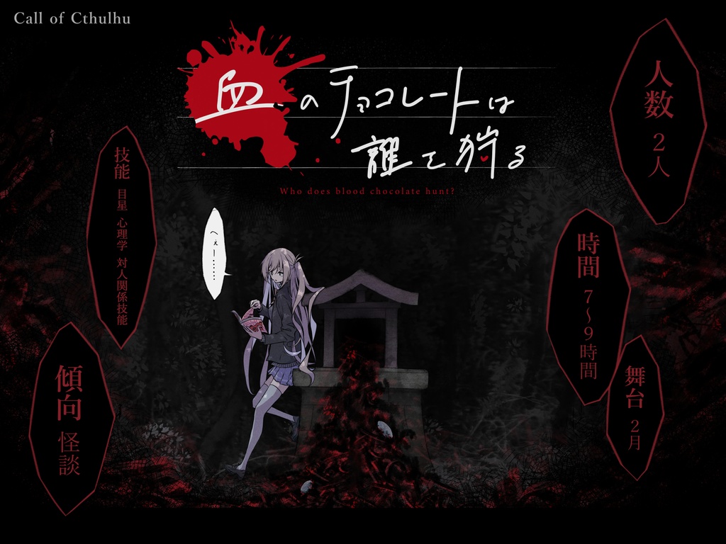 『血のチョコレートは誰を狩る』PDF版 SPLL:E192188