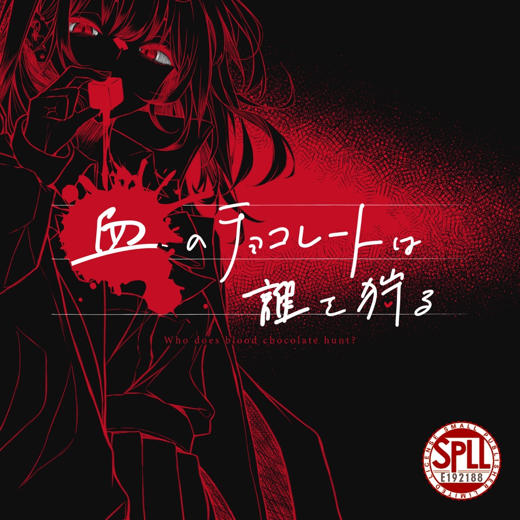 『血のチョコレートは誰を狩る』PDF版 SPLL:E192188