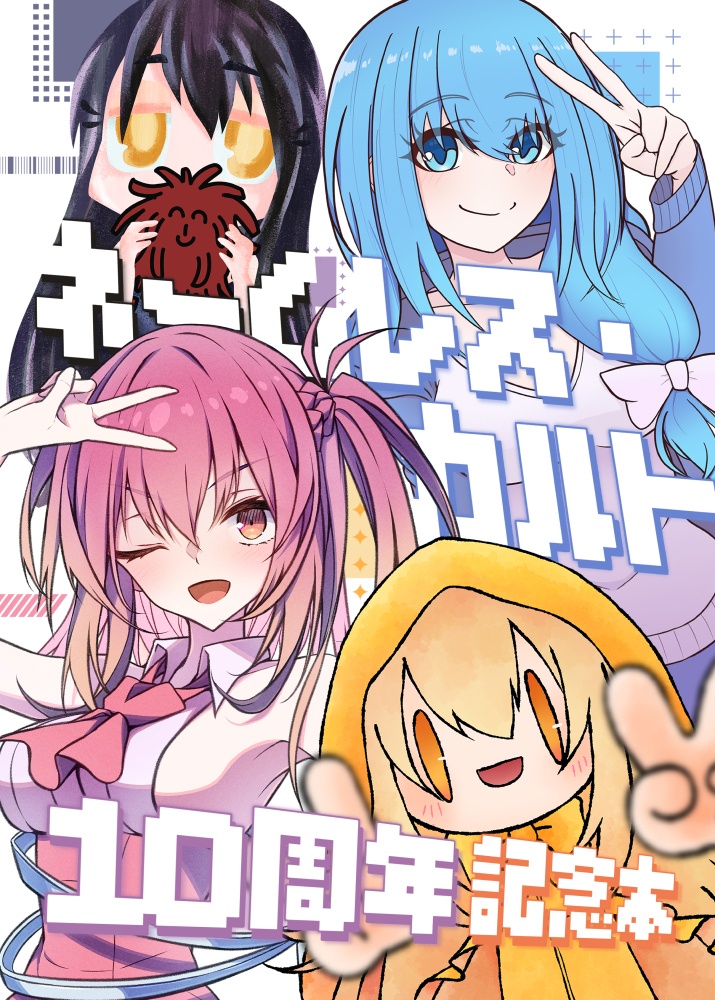 『ネームレス・カルト10周年記念本』PDF版