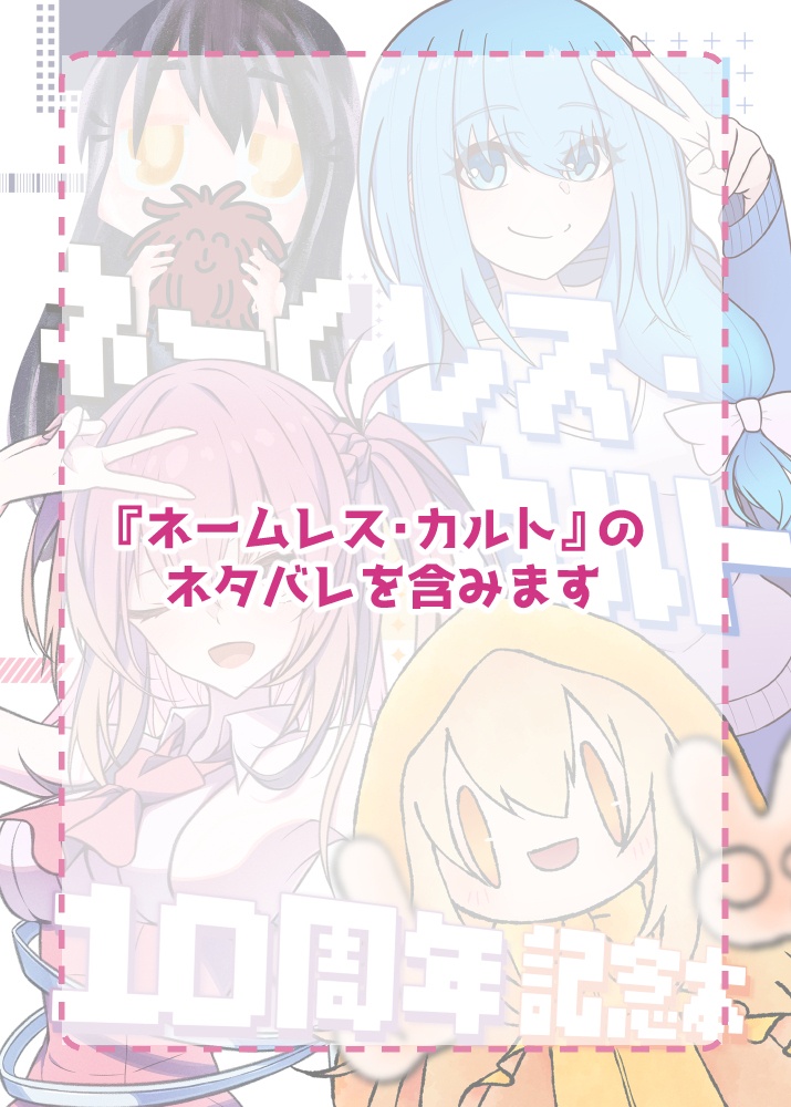 『ネームレス・カルト10周年記念本』PDF版