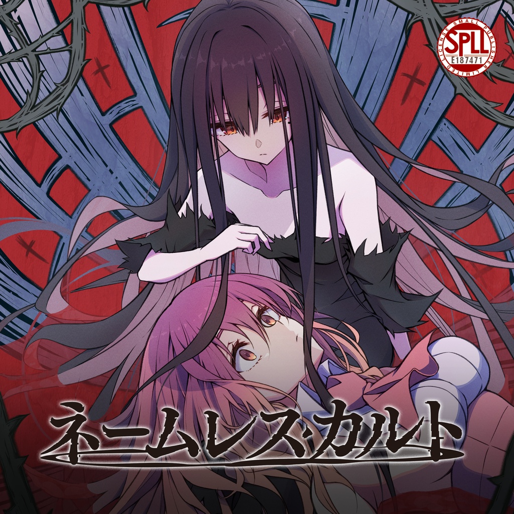 『ネームレス・カルト(新装版)』PDF版 SPLL:E187471